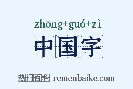 中国字是什么意思的图片